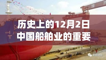 中国船舶业里程碑事件,历史上的重要公告——创新与发展的转折点(12月2日)