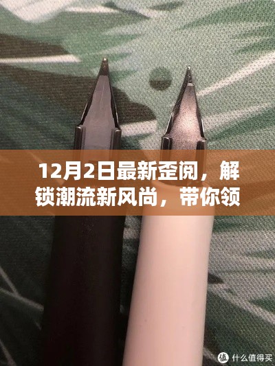 12月2日潮流新风尚揭秘,歪阅带你领略不一样的精彩世界