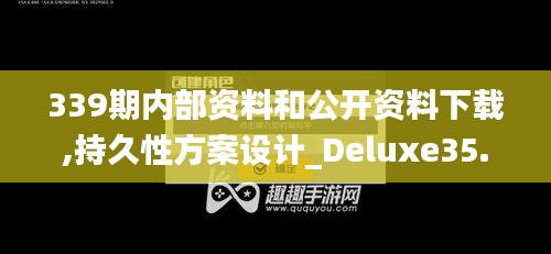 339期内部资料和公开资料下载,持久性方案设计_Deluxe35.233-1