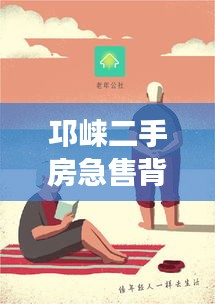 邛崃二手房急售背后的温情与陪伴之旅
