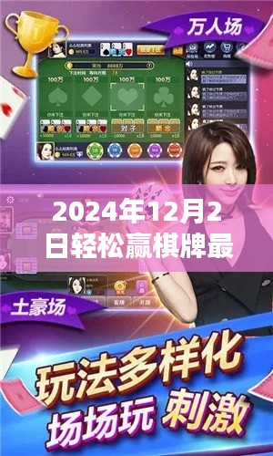 2024年轻松赢棋牌最新版使用指南,从入门到精通的全面教程