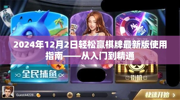 2024年轻松赢棋牌最新版使用指南,从入门到精通的全面教程