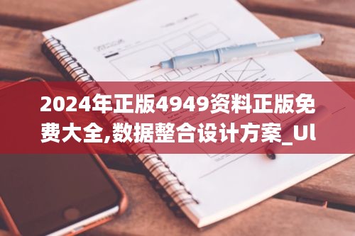 2024年正版4949资料正版免费大全,数据整合设计方案_Ultra25.248-9
