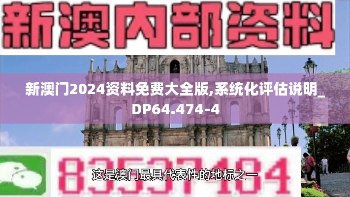 新澳门2024资料免费大全版,系统化评估说明_DP64.474-4