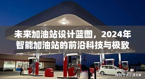 2024智能加油站设计蓝图,前沿科技与极致体验的未来展望
