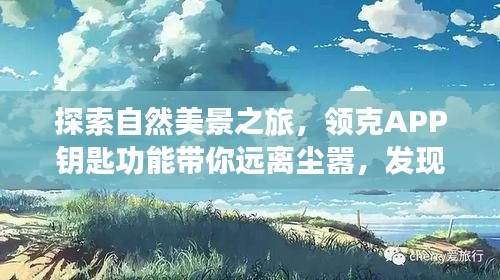 领克APP钥匙功能带你探索自然美景,寻找内心宁静与力量之旅
