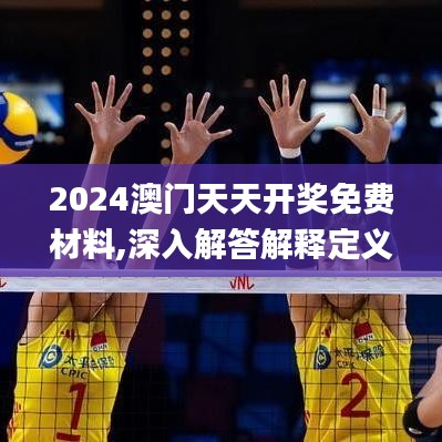 2024澳门天天开奖免费材料,深入解答解释定义_安卓62.360-3