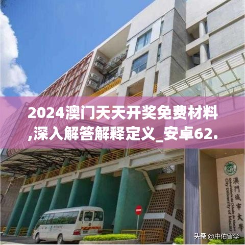 2024澳门天天开奖免费材料,深入解答解释定义_安卓62.360-3