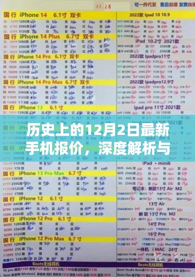 历史上的最新手机报价深度解析与观点阐述,聚焦12月2日数据