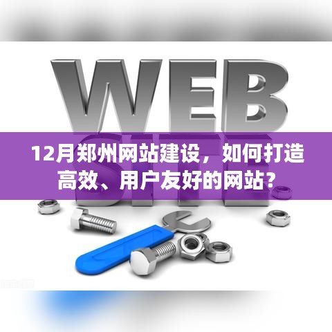 12月郑州网站建设攻略,如何打造高效用户友好型网站?
