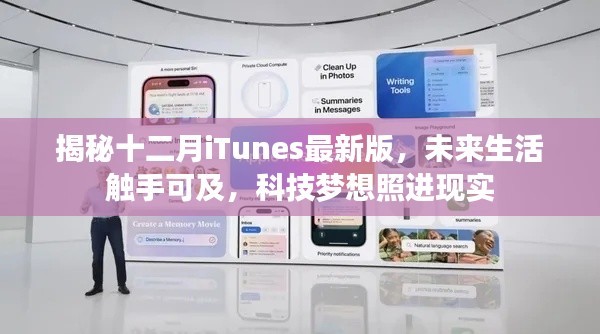 揭秘十二月iTunes最新版,科技梦想照进现实,未来生活触手可及