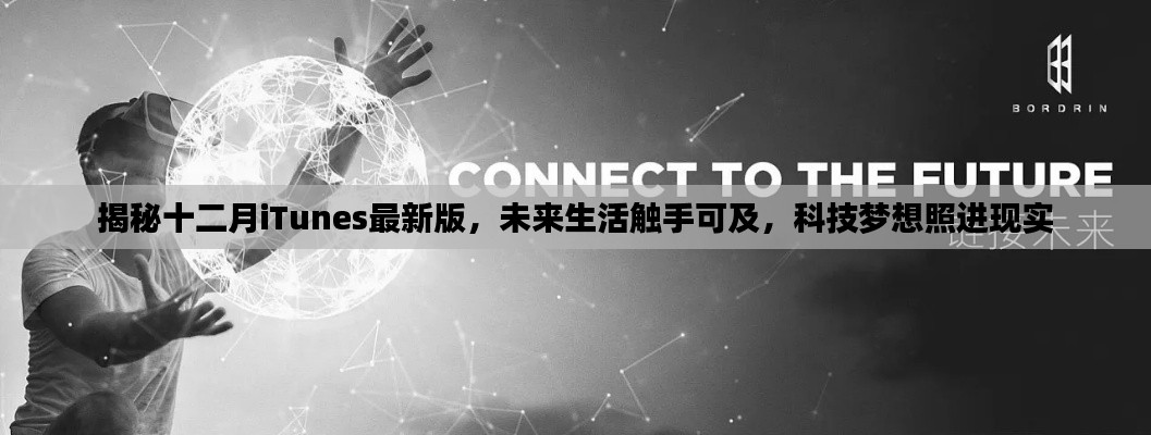 揭秘十二月iTunes最新版,科技梦想照进现实,未来生活触手可及