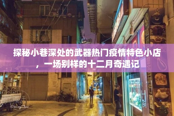 十二月奇遇记,探秘小巷武器热门疫情特色小店