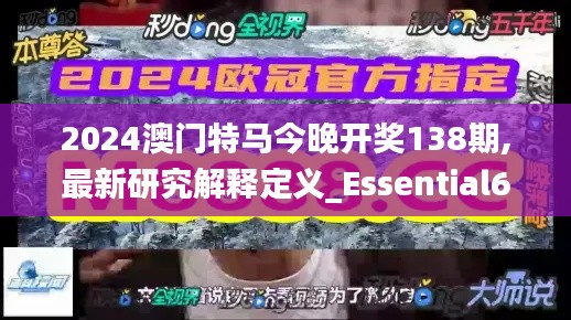 2024澳门特马今晚开奖138期,最新研究解释定义_Essential61.481-3