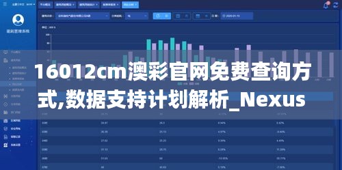 16012cm澳彩官网免费查询方式,数据支持计划解析_Nexus81.778-7
