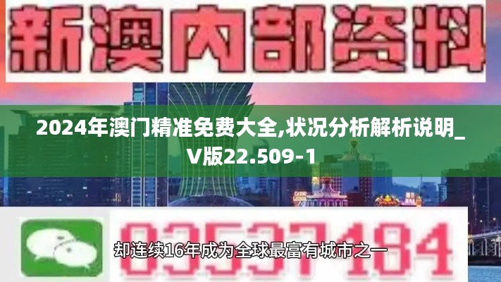 2024年澳门精准免费大全,状况分析解析说明_V版22.509-1