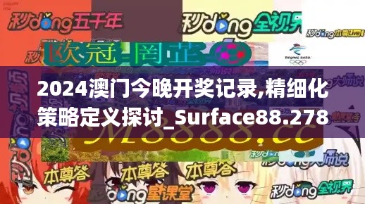 2024澳门今晚开奖记录,精细化策略定义探讨_Surface88.278-2