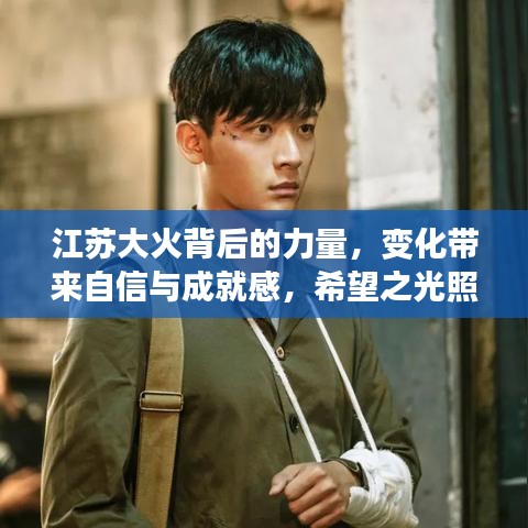 江苏大火背后的力量,希望之光照亮前行之路的自信与成就感