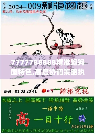 7777788888精准跑狗图特色,高度协调策略执行_专属款119.324-9