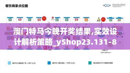 澳门特马今晚开奖结果,实效设计解析策略_yShop23.131-8