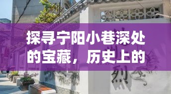 宁阳小巷深处的宝藏,十二月二日特色网站建设小店的探寻历程