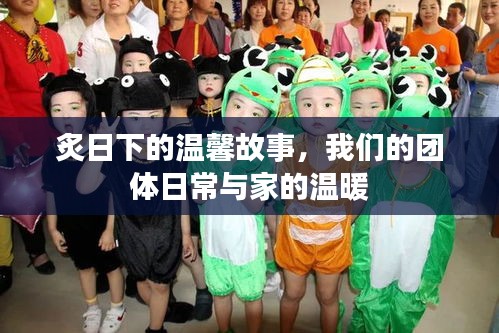 炙日下的温馨日常,团体生活与家的暖意