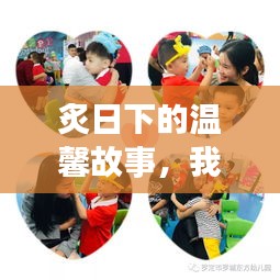 炙日下的温馨日常,团体生活与家的暖意