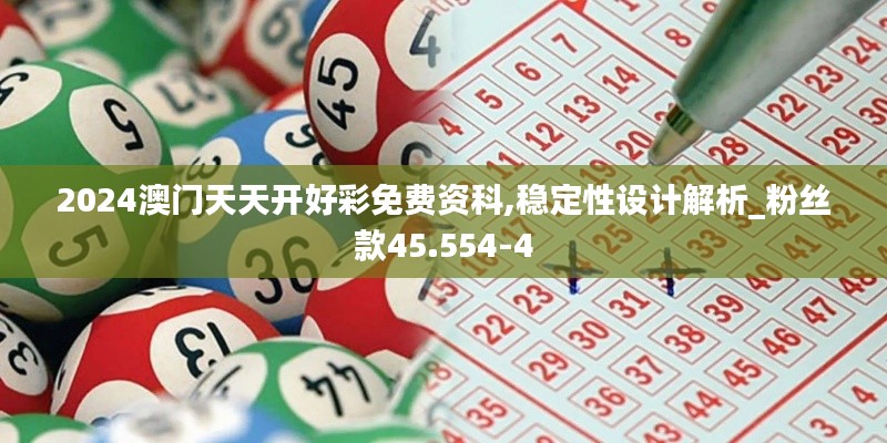 2024澳门天天开好彩免费资科,稳定性设计解析_粉丝款45.554-4