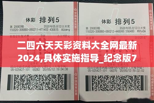 二四六天天彩资料大全网最新2024,具体实施指导_纪念版78.345-4