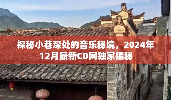 探秘小巷深处的音乐秘境,独家揭秘2024年最新CD资讯