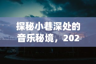 探秘小巷深处的音乐秘境,独家揭秘2024年最新CD资讯