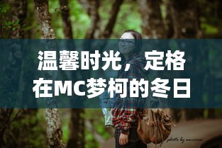 MC梦柯的冬日记忆,定格温馨时光