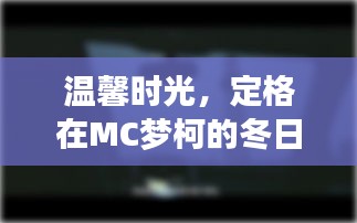 MC梦柯的冬日记忆,定格温馨时光