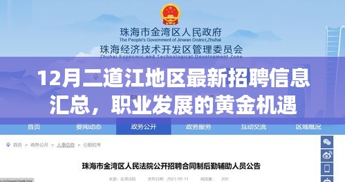 12月二道江地区最新招聘信息汇总,职业发展的黄金机遇大揭秘