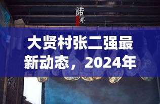 大贤村张二强最新动态揭秘,深度报道于2024年12月2日