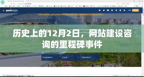 网站建设咨询的里程碑事件,回望历史上的12月2日