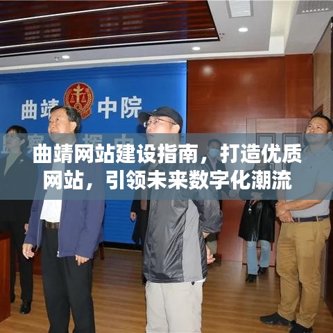 曲靖网站建设全攻略,引领数字化潮流,打造优质网站引领未来
