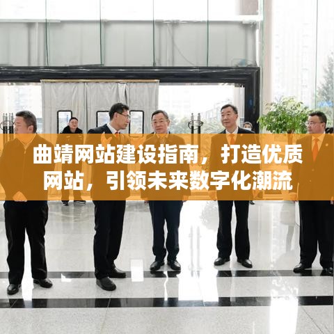 曲靖网站建设全攻略,引领数字化潮流,打造优质网站引领未来
