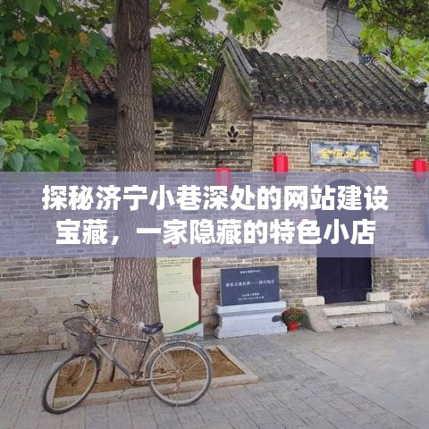探秘济宁小巷深处的网站建设宝藏,特色小店揭秘
