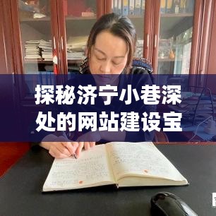 探秘济宁小巷深处的网站建设宝藏,特色小店揭秘