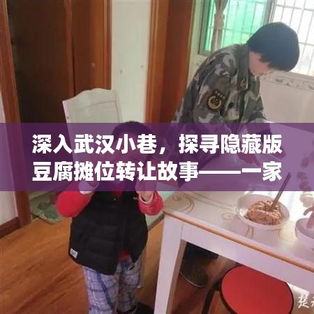 武汉小巷深处的豆腐摊位传承故事,探寻特色小店的温暖传承之旅