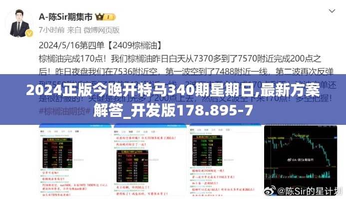 2024正版今晚开特马340期星期日,最新方案解答_开发版178.895-7