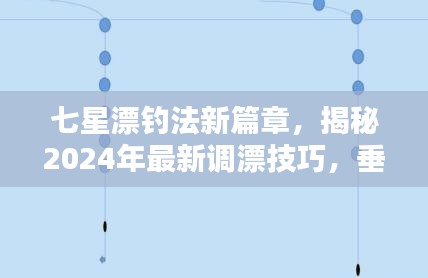 揭秘七星漂钓法新篇章,垂钓高手秘籍分享,探索最新调漂技巧,引领垂钓新潮流(2024版)