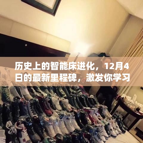 历史上的智能床进化里程碑,激发潜能,开启变革新纪元(12月4日最新进展)