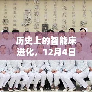 历史上的智能床进化里程碑,激发潜能,开启变革新纪元(12月4日最新进展)