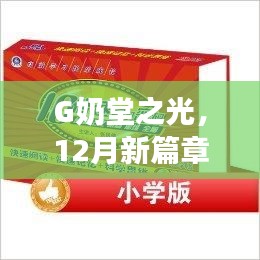 G奶堂之光,12月新篇章下的自信与成就感之源
