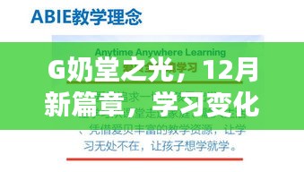 G奶堂之光,12月新篇章下的自信与成就感之源