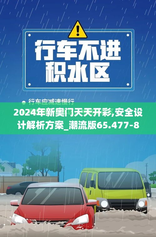 2024年新奥门天天开彩,安全设计解析方案_潮流版65.477-8
