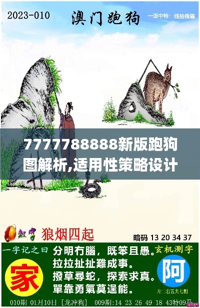 7777788888新版跑狗图解析,适用性策略设计_经典款79.219-4