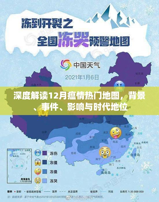 深度解读,12月瘟情热门地图——背景、事件、影响与时代地位分析